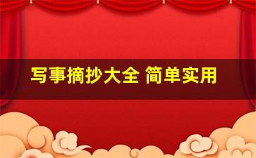 写事摘抄大全 简单实用